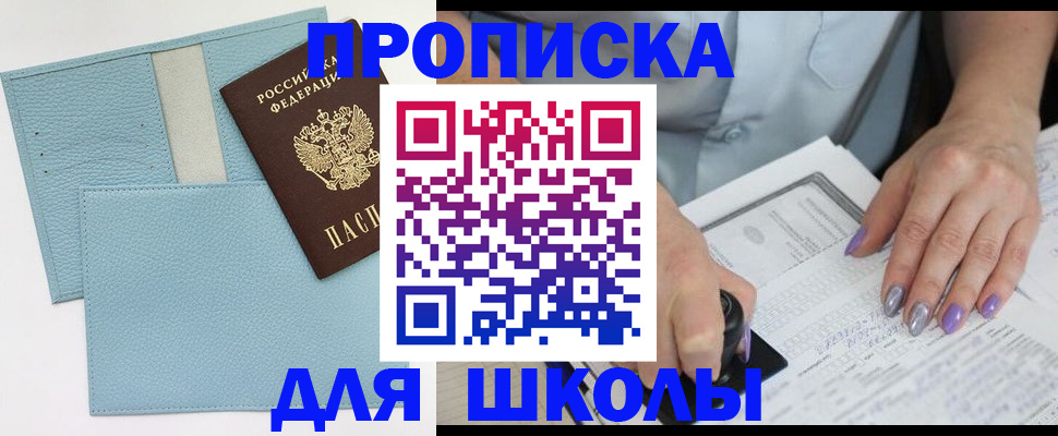 регистрация для школы в Озёрске